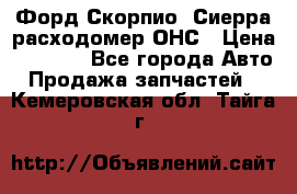 Форд Скорпио, Сиерра расходомер ОНС › Цена ­ 3 500 - Все города Авто » Продажа запчастей   . Кемеровская обл.,Тайга г.